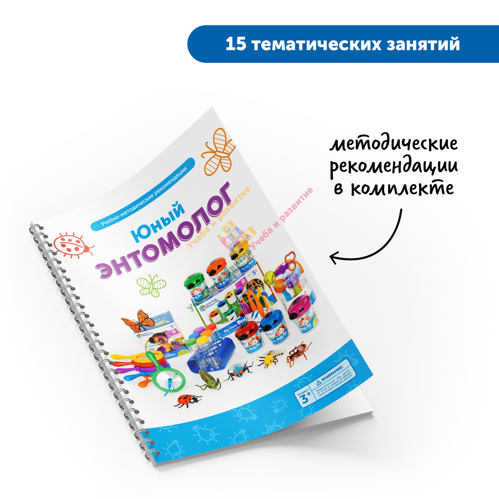 Юный энтомолог в детском саду (комплект для группы) — Учеба и развитие  Комплексное оснащение образовательных учреждений